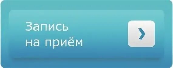 Запись к дерматологу каховка. Запись на прием. Записаться на прием к дерматологу. Записаться на приём к врачу поликлиника 2. Записаться на прием в 1 поликлинику.