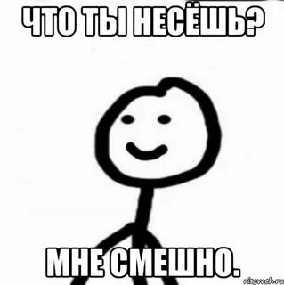 Я тебе не верю ты несешь горшок