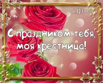 Дорогой крестнице с днем рождения