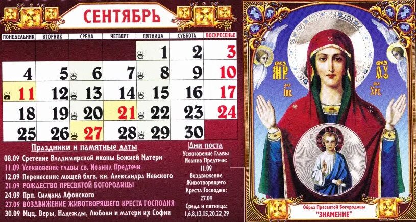 Какой сегодня день по святому календарю. Православные праздники в сентяб. Православный календарь на сентябрь. Церковные праздники в сентябре. Православные праздники в сентябре 2022 года церковный.