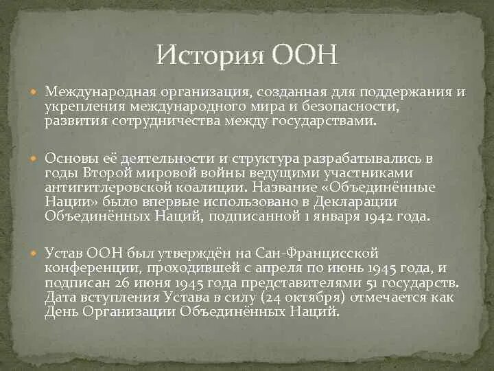 Международная организация созданная после второй мировой. Оон это в истории. декларация объединенных наций. организация объединенных наций это в истории. создание декларации объединенных наций.