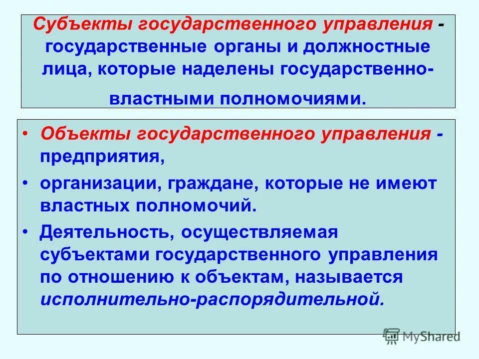 Властные полномочия в управлении. Государственное управление в административном праве. Понятие государственного управления в административном праве. Объект управления в административном праве. Субъекты государственного управления в административном праве.