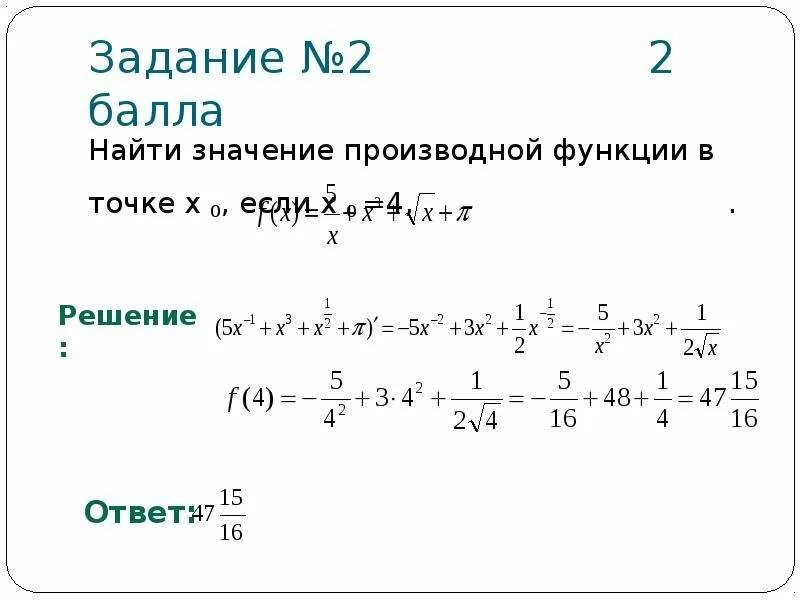 Производная 4 3х х. Вычисление производной функции в точке х0. Найти значение производной функции в точке х0 2. Найдите значение производной функции в точке х0 1. 2. Найдите значение производной функции , в точке.