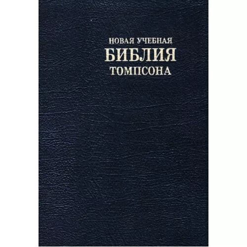 Женевская учебная библия. Учебная библия. Женевская библия с комментариями. Новая учебная женевская библия. Новая учебная библия.