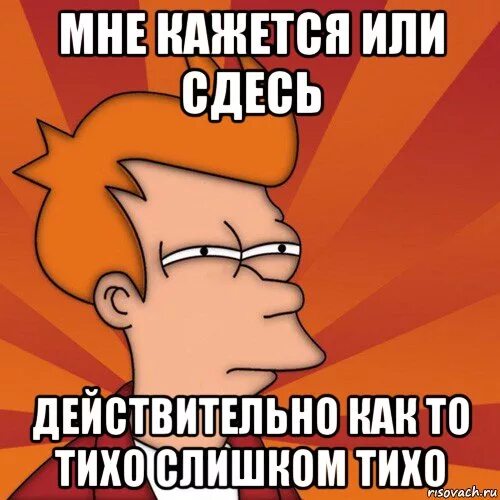 Включи 2 сделай потише. Что так тихо в группе прикольные картинки. Тишина в группе мемы. Как то тихо в группе. Приколы про молчание в группе.