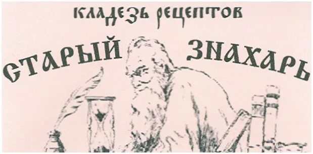 Официальные сайты знахарей. Старинные рецепты знахарей. Знахарь. Знахарь рисунок.