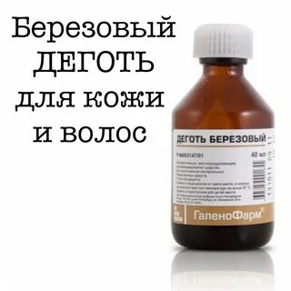 Как принимать березовый деготь внутрь