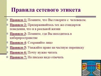 Какие существуют правила цифрового этикета