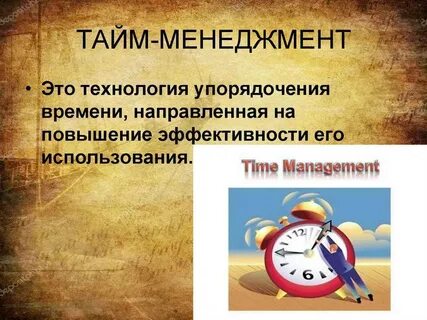 Компьютеризация тайм менеджмента презентация