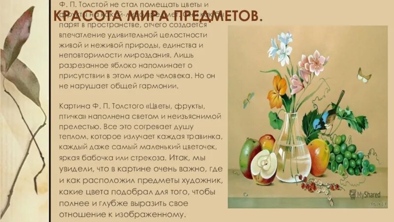 Сочинения толстой цветы фрукты птица. Ф толстой цветы фрукты птица. Картина Толстого цветы фрукты птица. Картина ф Толстого цветы фрукты птица 5 класс сочинение. Сочинение по картине ф толстой цветы фрукты птица.