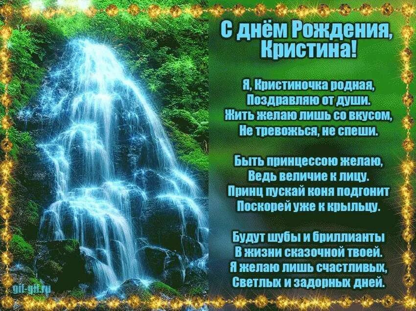 Поздравления по телефону имя. Поздравления с днём рождения кристине. с днём рождения кристина стихи. с днём рождения кристина открытки. поздравления с днём рождения кристина в стихах.