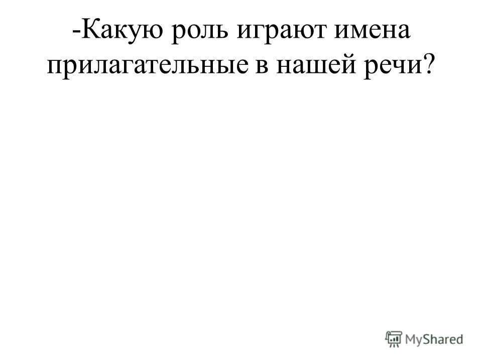 Какую роль играют имена прилагательные в предложении. Какую роль играют имена прилагательные в предложении