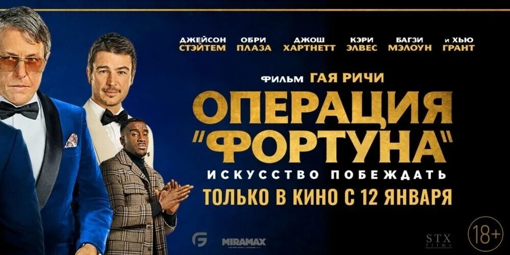 Операция фортуна искусство побеждать постер. Операция фортуна фильм. Операция фортуна киноафиша. Операция фортуна искусство побеждать дата. Операция фортуна искусство побеждать.