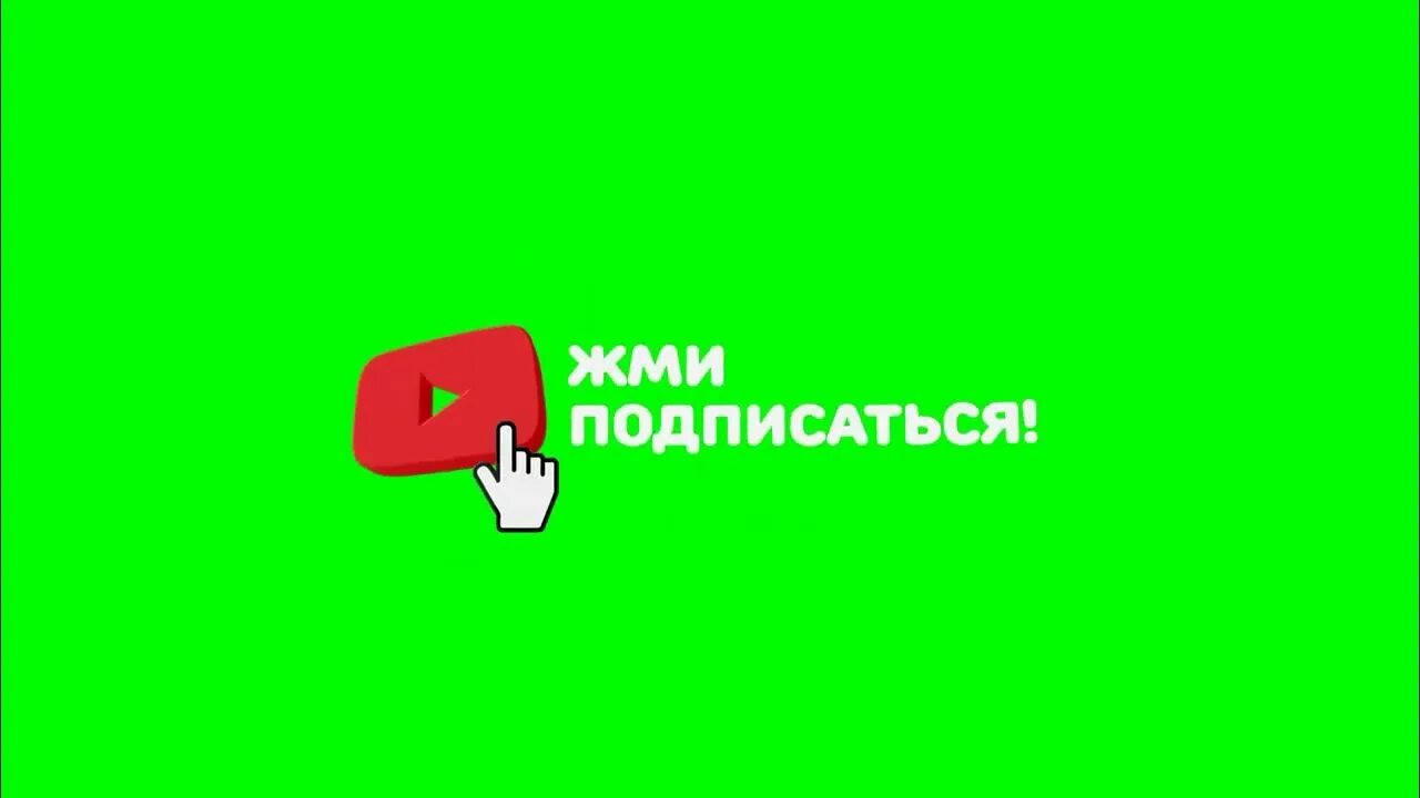 Футаж подписка на канал , лайк и колокольчик. Лайк подписка колокольчик. Ютуб подписка лайк колокольчик на зеленом фоне. Футаж подписки и лайка на зеленом фоне. Футажи лайк подписка колокольчик