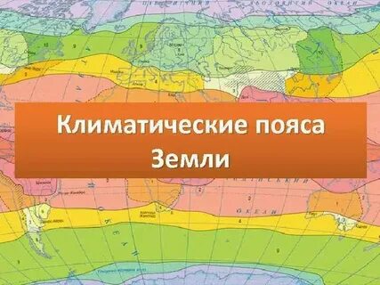Сколько на земле климатических поясов 7 класс