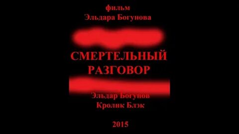 Смертельный разговор