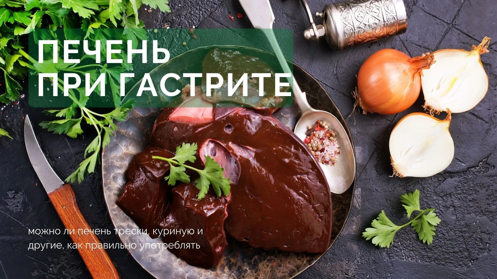 куриная печень при язве. печень трески при гастрите. печень говяжья готовая. говяжья печень при гастрите можно. секрет вкусной говяжьей печени.