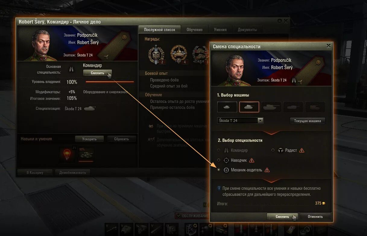 Как сменить специальность танкиста