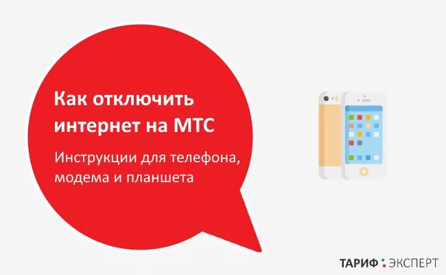 Как отключить интернет на МТС. Отключение интернета МТС на телефоне. Как выключить интернет МТС. Выключить интернет на МТС. Отключить интернет на моем телефоне