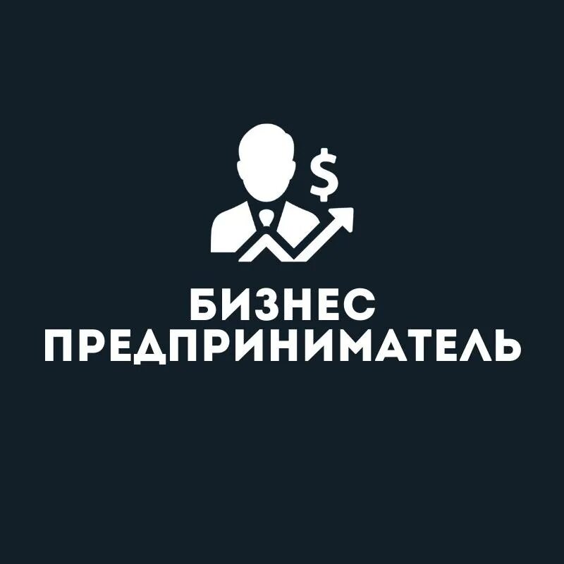 Телеграм бизнес. Telegram для бизнеса. Бизнес фото для телеграмма. Предприниматель телеграм.