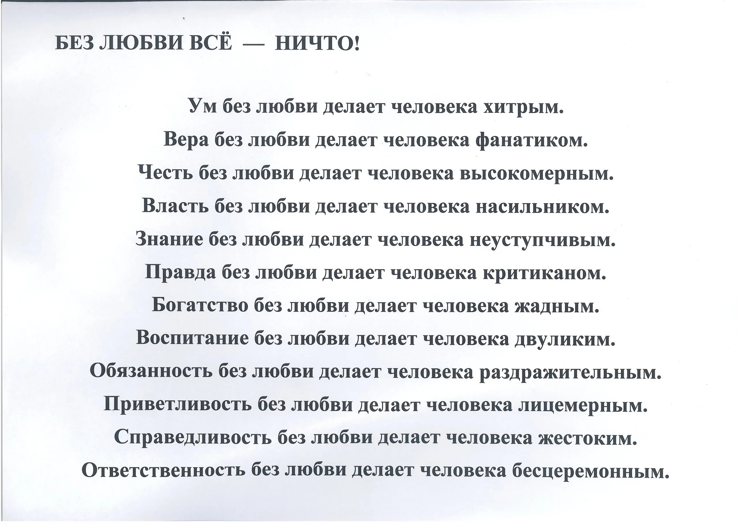 Текста без ап. Без любви все ничто. Без любви делает человека. Знания без любви. Справедливость без любви.