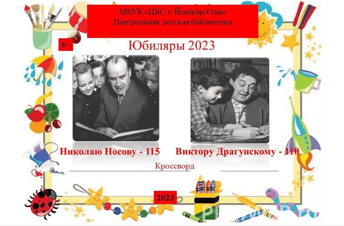 Детские писатели юбиляры апрель. Писатели юбиляры. Писатели юбиляры 2023 года для библиотек по месяцам. Поздравляем писателей юбиляров. 5 Юбиляров писателей.