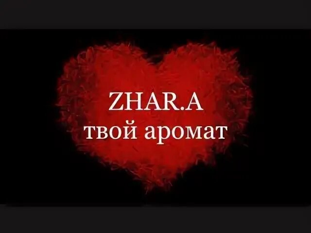 Песня аромат ее халата я