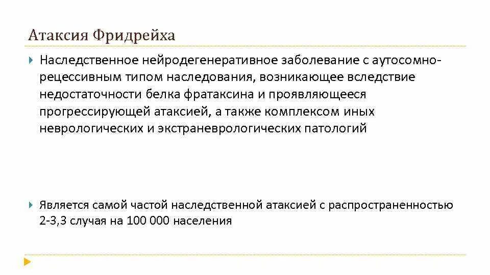 Семейная атаксия Фридрейха неврология. Наследственная атаксия Фридрейха симптомы. Мозжечковая атаксия Фридрейха. Клинические проявления атаксии Фридрейха. Наследственная атаксия