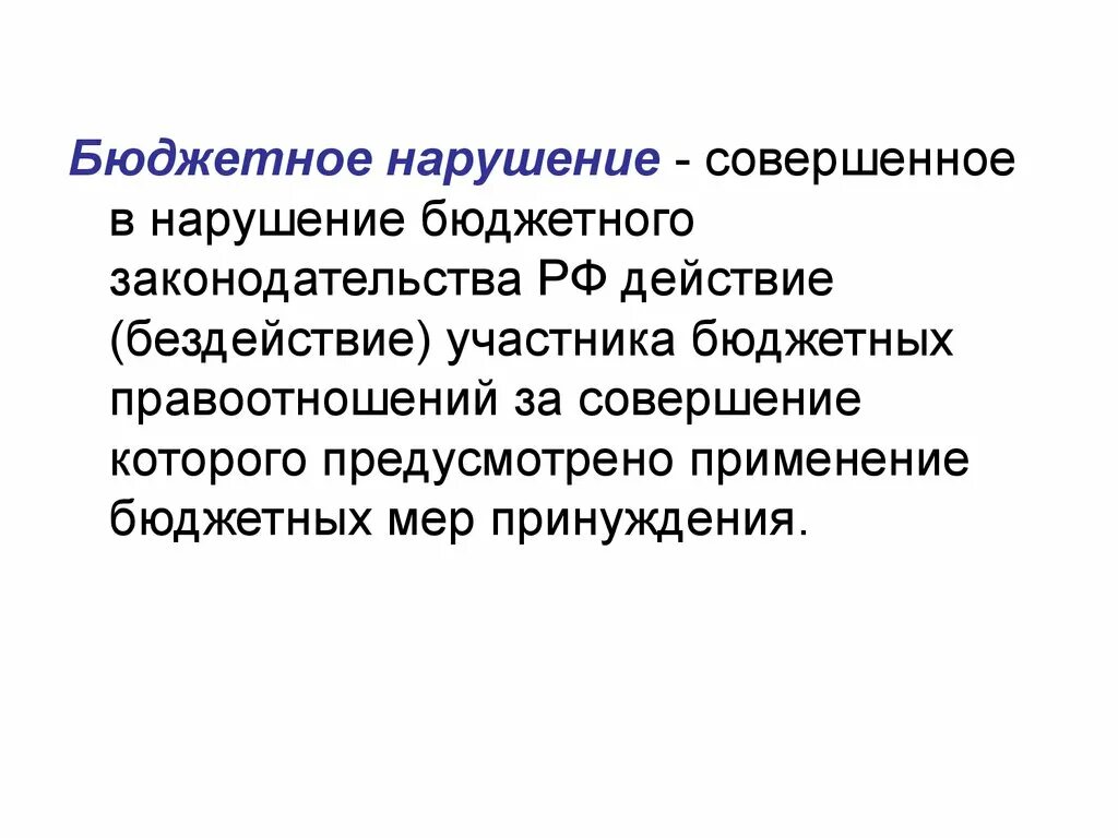 Меры бюджетных нарушений. Бюджетные нарушения. Ответственность за нарушение бюджетного законодательства. Бюджетное нарушение и нарушение бюджетного законодательства. Бюджетные нарушения презентация.