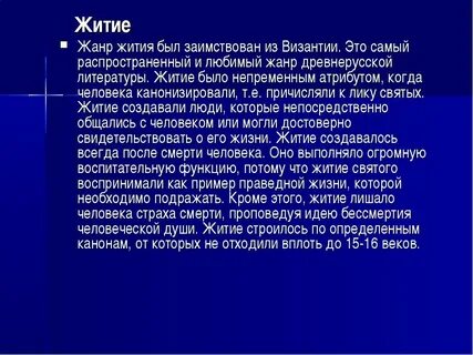 Произведение жанра житие