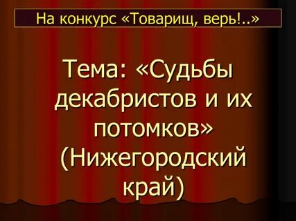 Судьба декабристов