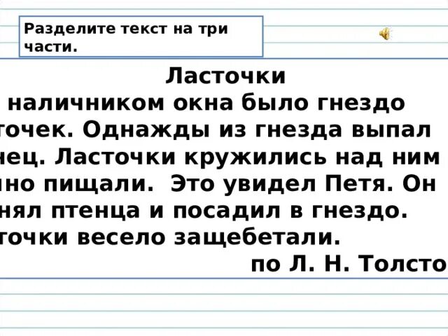 Прочитайте текст разделите его на три части. Над наличником окна было гнездо ласточек текст. Над наличником окна было гнездо ласточек. Разделить текст на 3 части. Текст делится на три части.