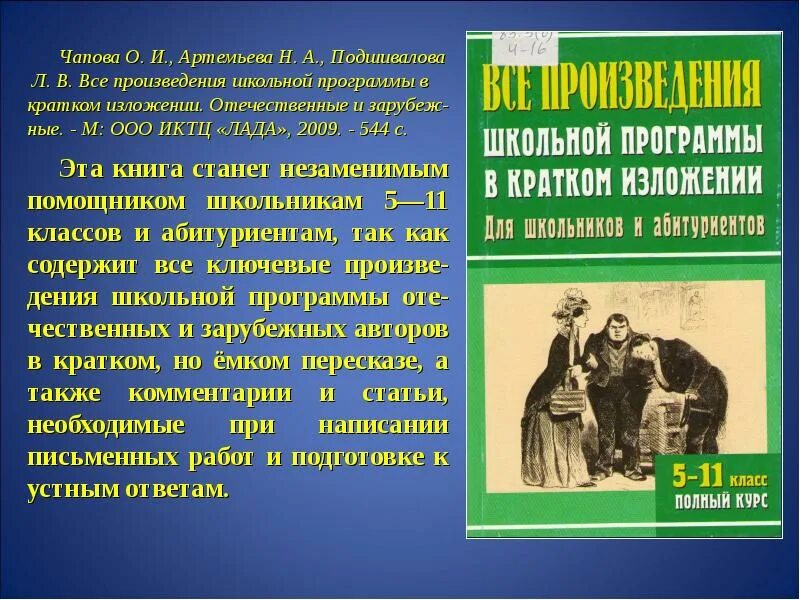 Краткие произведения всех школьных произведений. Все произведения школьной программы в кратком изложении. Зарубежные романы в школьной программе. Артемьева н.в.. Отзыв произведения не по школьной программе.