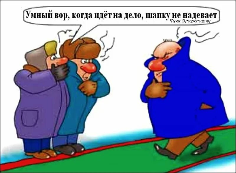 На воре и шапка горит. На воре и шапка горит карикатура. фразеологизм у вора шапка горит. на воре шапка горит картинки.
