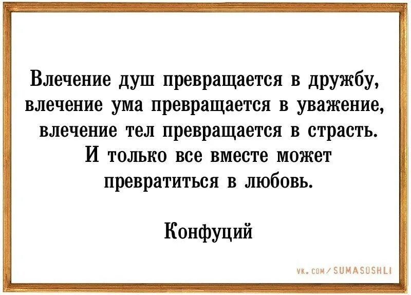 Влечение разума. Цитаты про дружбу и отношения. Влечение душ порождает дружбу влечение ума порождает уважение. Умные цитаты про любовь. Влечение ума рождает.