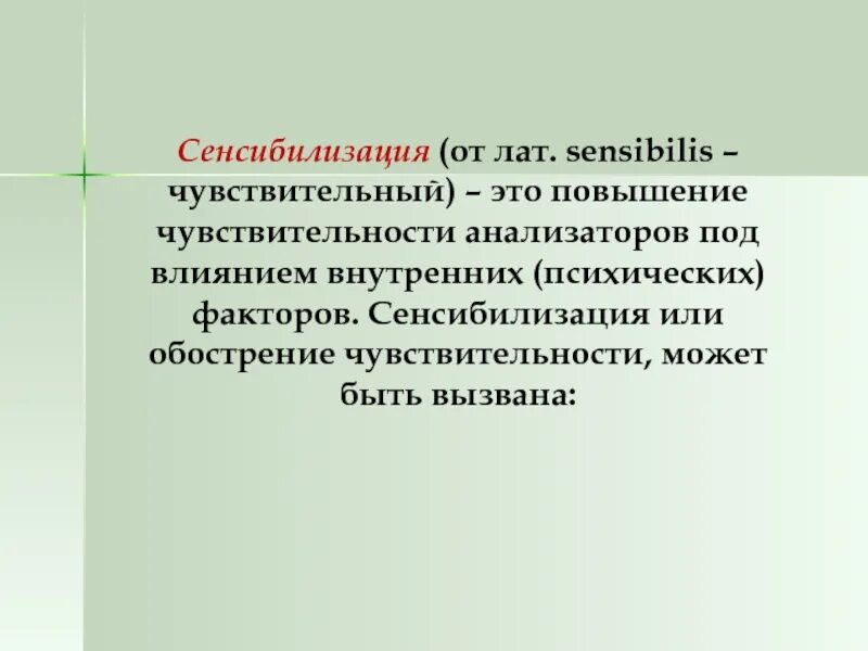 Повышение чувствительности называется. Повышение чувственности анализатора. Повышенная чувствительность анализатора называется. Понижение чувствительности анализаторов.