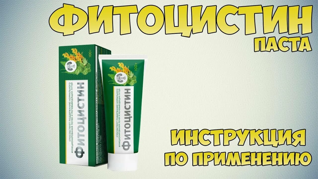 Паста для приема внутрь. Фитоцистин паста. Фитоцистин. Фитолизин профилактика. Фитоцистин.
