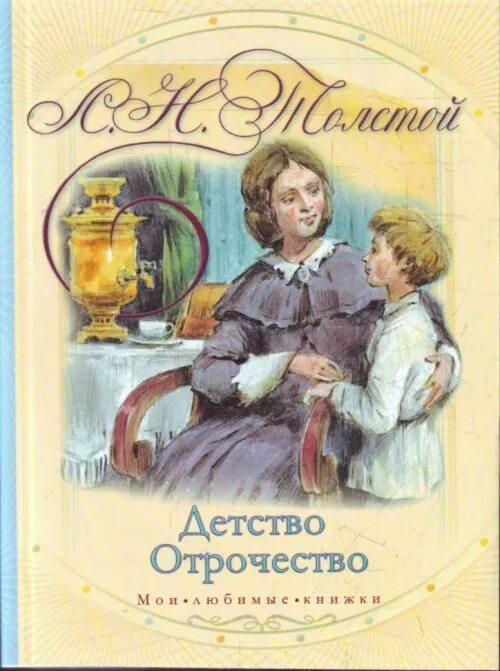 Л толстой детство читать. Детство лев николаевич толстой книга. л. н. толстой «детство» обложка. обложка книги детство толстой. повесть детство льва николаевича толстого.