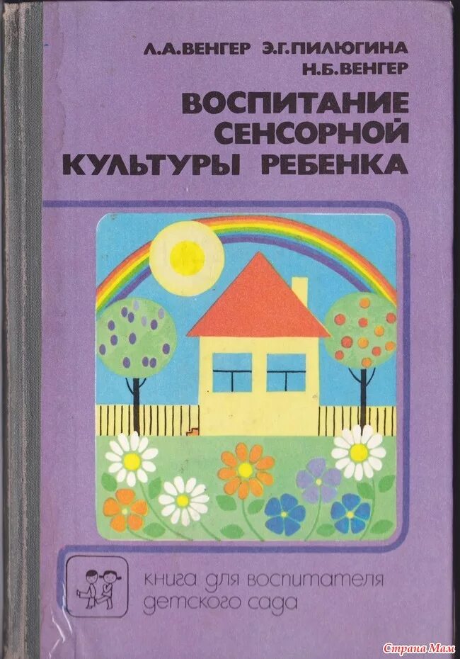 Дошкольное воспитание книги. Воспитание сенсорной культуры ребенка Венгер. Венгер л.а., Пилюгина э.г. «воспитание сенсорной культуры ребёнка». Венгер, л. а. воспитание сенсорной культуры от рождения до 6 лет. Книга Венгер воспитание сенсорной культуры ребенка.