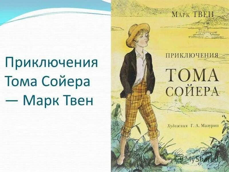 Том сойер слушать краткое содержание. Приключения Тома Сойера. Приключения Тома Сойера иллюстрации к книге. Марка Твена приключения Тома Сойера.