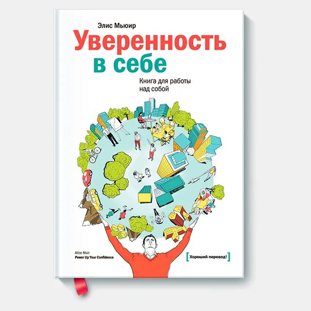 Книги для уверенности в себе женщинам. Элис Мьюир уверенность в себе. Книги по уверенности в себе. Книги по психологии уверенность в себе. Элис Мьюир «уверенность в себе. Книга для работы над собой»..