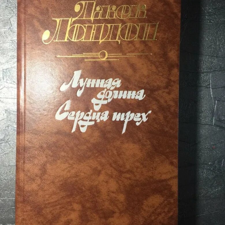 Джек лондон книги лунная долина. Джек лондон лунная долина 1988. джек лондон лунная долина сердца трех. лунная долина джек лондон книга. джек лондон лунная долина иллюстрации.
