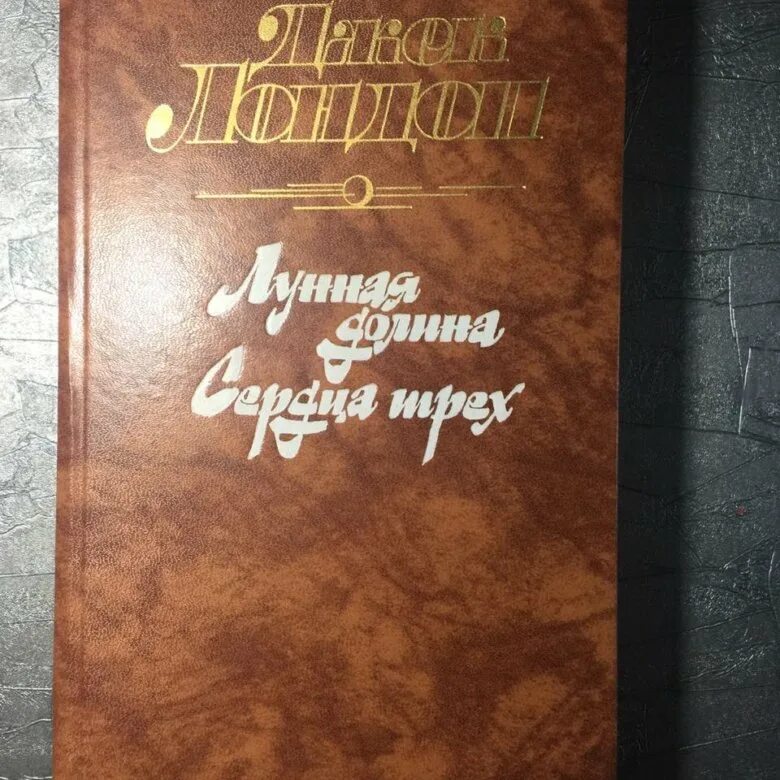 Джек Лондон Лунная Долина 1988. Джек Лондон Лунная Долина сердца трех. Лунная Долина Джек Лондон книга. Джек Лондон Лунная Долина иллюстрации.