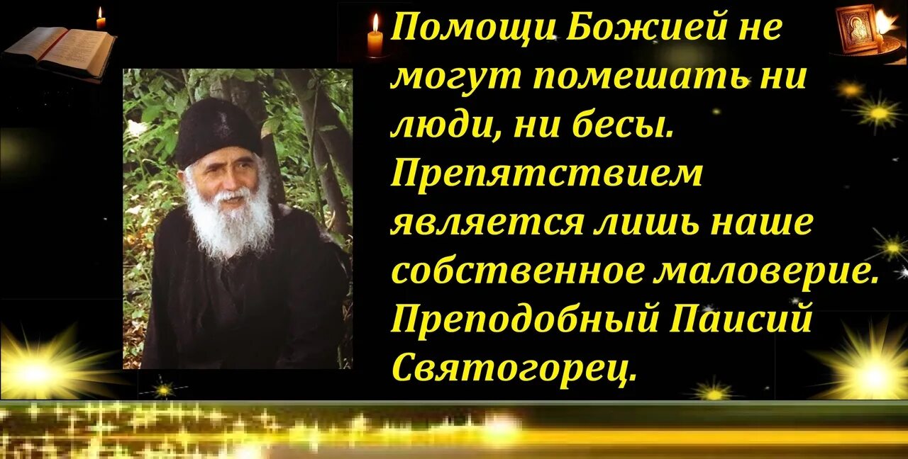 Паисий купить книги. Паисий Святогорец о святых. Паисий Святогорец наставления. Святой Преподобный Паисий Святогорец. Изречения старца Паисия Святогорца.