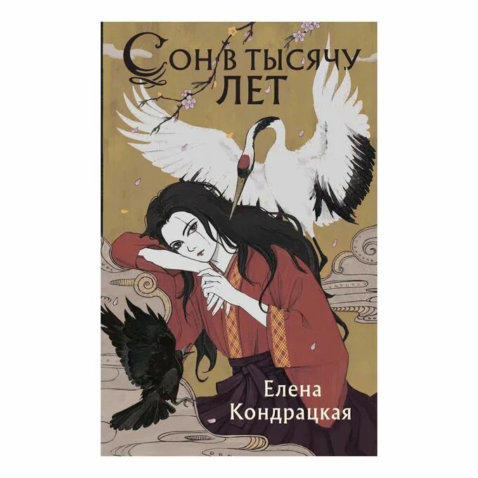 Сон в тысячу лет книга. Сны истока. Сон в тысячу лет книга. Сон в тысячу лет арты. Сон в тысячу лет книга.
