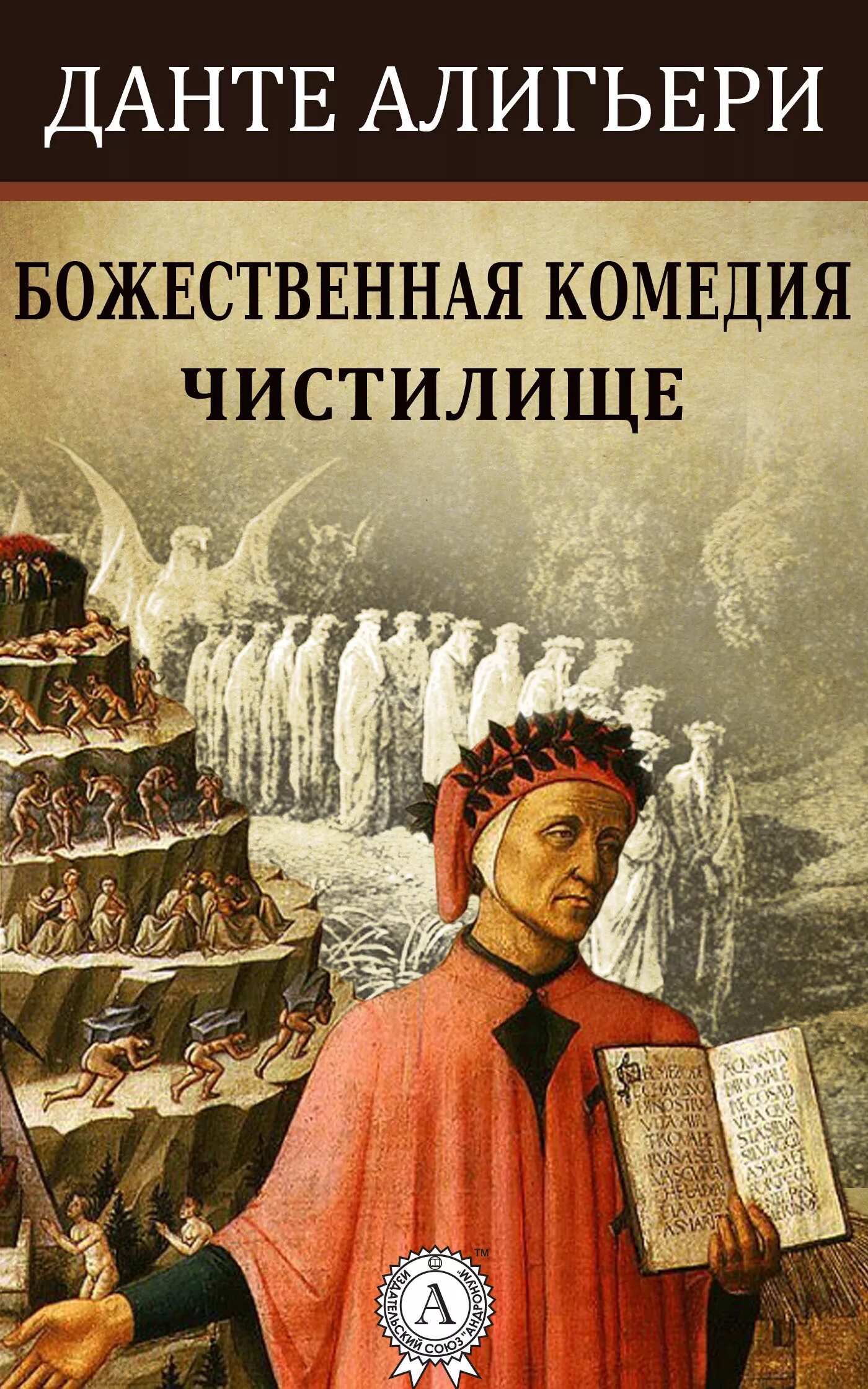 Данте Алигьери "Божественная комедия" частилище. Данте Алигьери Божественная комедия чистилище. «Божественная комедия» (1321) Данте Алигьери. «Божественная комедия» Данте Алигьери (1307). Чистилище данте алигьери книга