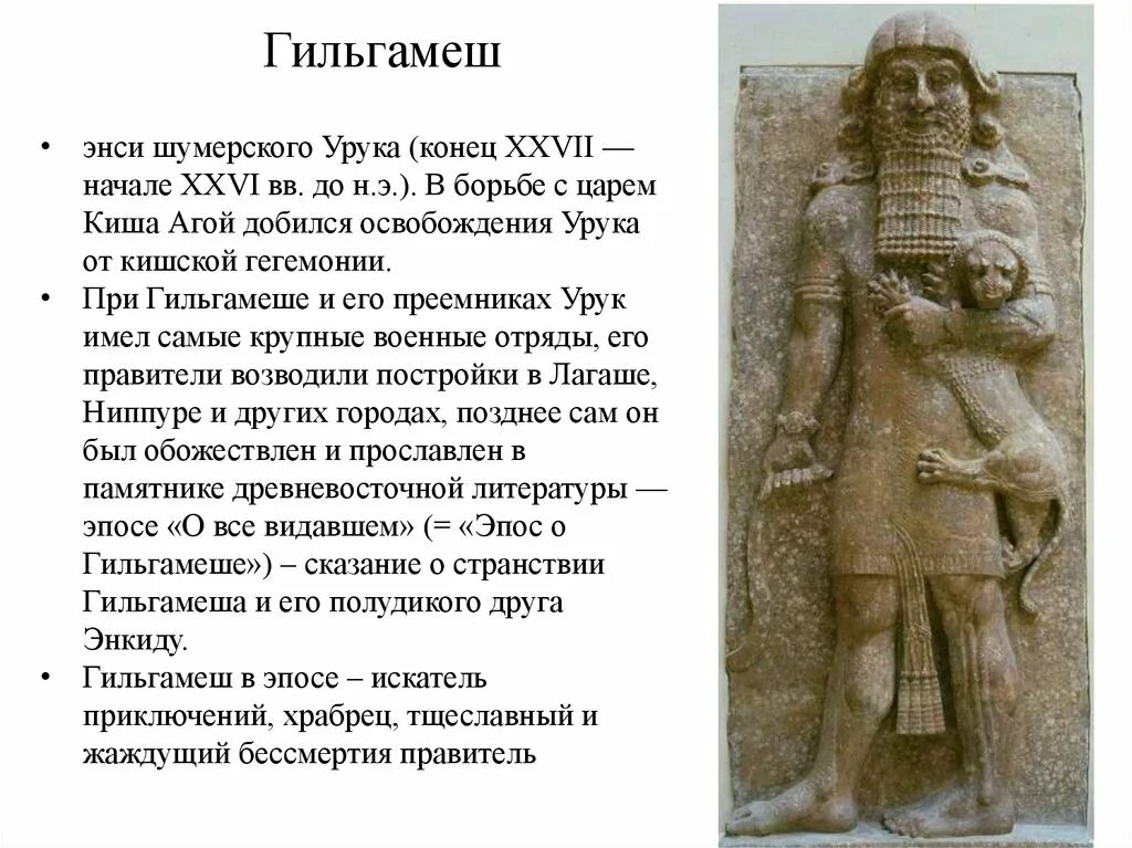 Сказание о гильгамеше в какой стране. Гильгамеш и Энкиду Месопотамия. Эпос Гильгамеша. Энкиду эпос о Гильгамеше. Гильгамеш царь Урука.