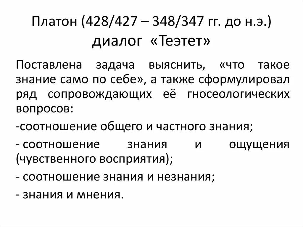 Платон. Диалоги. Платон "Теэтет". Платон (428–348 г.). Диалоге Теэтет.