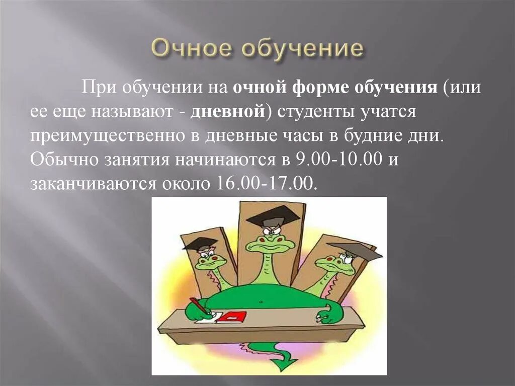 Очно это в школе. Очная форма образования. Очно форма обучения это как. Виды очного обучения. Учимся очно.