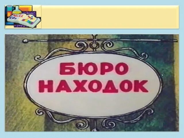 Бюро находок москва автобус телефон. Бюро находок. М/Ф бюро находок. Надпись бюро находок.